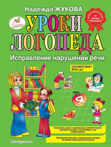 Надежда Жукова - Уроки логопеда. Исправление нарушений речи Надежда Жукова - Уроки логопеда. Исправление нарушений речи обложка книги