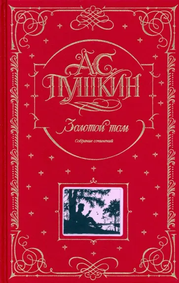 Александр Пушкин - Золотой том. Собрание сочинений обложка книги