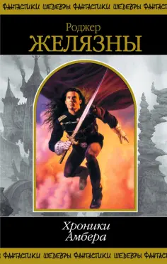 Роджер Желязны - Хроники Амбера. Том 1 Роджер Желязны - Хроники Амбера. Том 1 обложка книги
