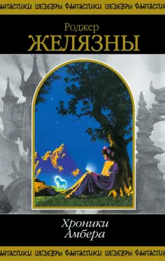 Роджер Желязны - Хроники Амбера. Том 2 обложка книги