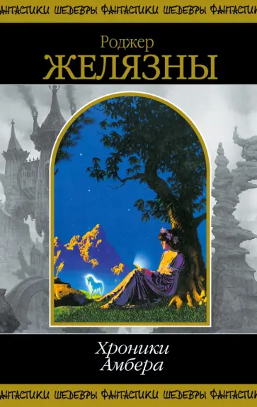 Роджер Желязны - Хроники Амбера. Том 2 обложка книги