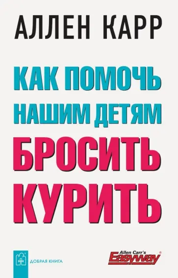 Аллен Карр - Как помочь нашим детям бросить курить обложка книги