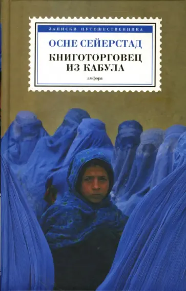 Осне Сейерстад - Книготорговец из Кабула обложка книги