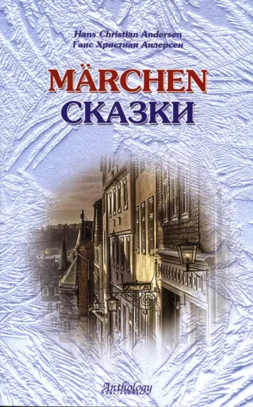 Ханс Андерсен - Marchen. Сказки. Книга для чтения с упражнениями (на немецком языке) обложка книги