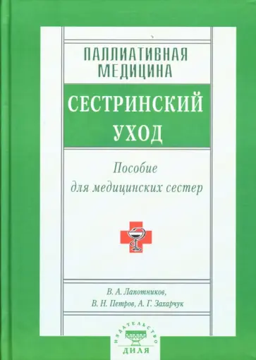Лапотников, Петров - Паллиативная медицина. Сестринский уход. Пособие для медицинских сестер Лапотников, Петров - Паллиативная медицина. Сестринский уход. Пособие для медицинских сестер обложка книги