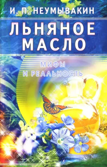 Иван Неумывакин - Льняное масло. Мифы и реальность обложка книги