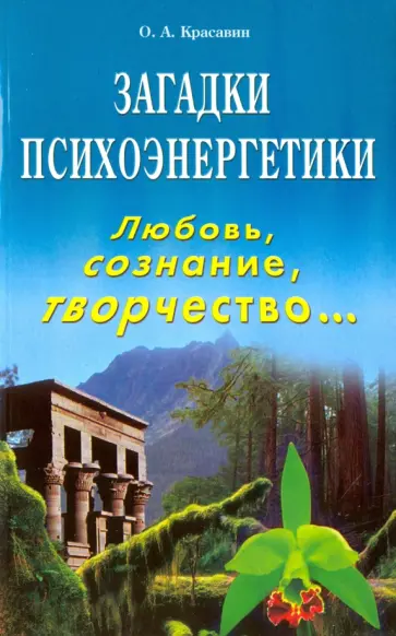 Олег Красавин - Загадки психоэнергетики. Любовь, сознание, творчество Олег Красавин - Загадки психоэнергетики. Любовь, сознание, творчество обложка книги