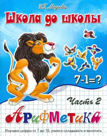 И. Медеева - Арифметика. Часть 2 И. Медеева - Арифметика. Часть 2 обложка книги