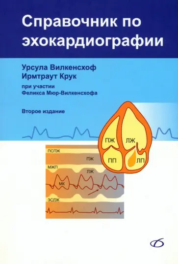 Вилкенсхоф, Крук - Справочник по эхокардиографии Вилкенсхоф, Крук - Справочник по эхокардиографии обложка книги