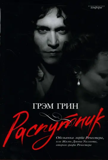 Грэм Грин - Распутник. Обезьянка лорда Рочестера, или Жизнь Джона Уилмота, второго графа Рочестера Грэм Грин - Распутник. Обезьянка лорда Рочестера, или Жизнь Джона Уилмота, второго графа Рочестера обложка книги