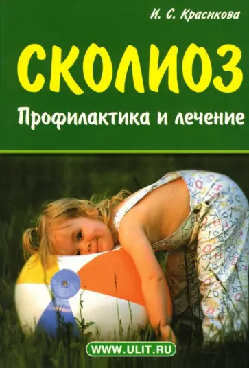 Ирина Красикова - Сколиоз. Профилактика и лечение обложка книги