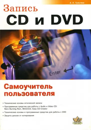 Алексей Гультяев - Запись CD и DVD. Самоучитель пользователя Алексей Гультяев - Запись CD и DVD. Самоучитель пользователя обложка книги