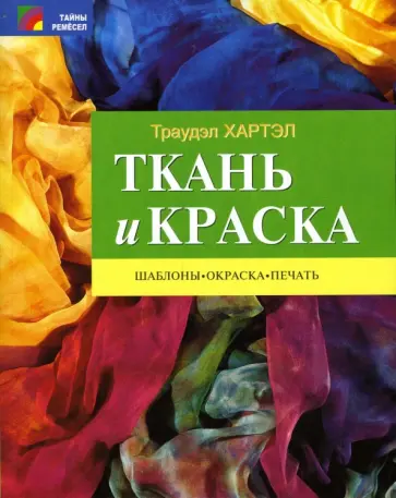 Траудэл Хартэл - Ткань и краска. Шаблоны, окраска, печать обложка книги