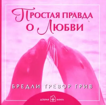 Бредли Грив - Простая правда о любви Бредли Грив - Простая правда о любви обложка книги