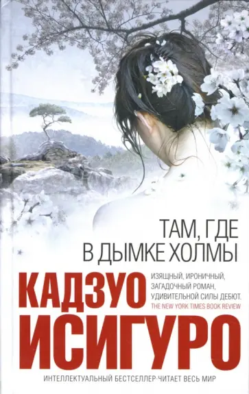 Кадзуо Исигуро - Там, где в дымке холмы Кадзуо Исигуро - Там, где в дымке холмы обложка книги