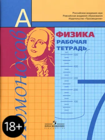Алевтина Фадеева - Физика. 7 класс. Рабочая тетрадь обложка книги