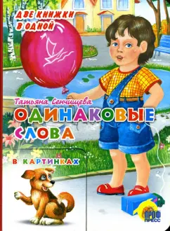 Обложка книги Одинаковые слова, Сенчищева Татьяна Васильевна