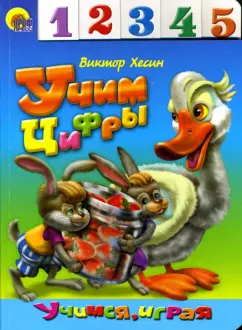 Обложка книги Лесенка: Учим цифры, Хесин Виктор Григорьевич