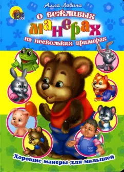 Обложка книги О вежливых манерах на нескольких примерах, Левина Алла