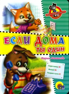 Обложка книги Если дома ты один, Манакова Мария