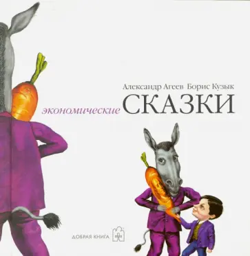 Агеев, Кузык - Экономические сказки Агеев, Кузык - Экономические сказки обложка книги