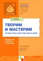 Л. В. Куцакова. Творим и мастерим. Ручной труд в детском саду и дома. Для занятий с детьми 4-7 лет