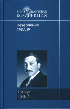 Обложка книги Нетерпение сердца, Цвейг Стефан