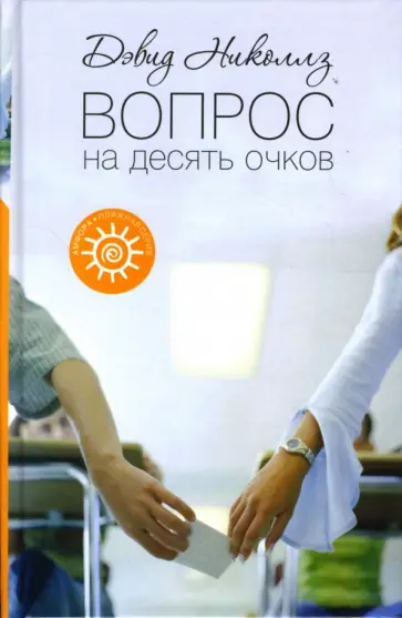 Дэвид Николлз - Вопрос на десять очков обложка книги