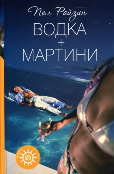 Пол Райзин - Водка + мартини Пол Райзин - Водка + мартини обложка книги