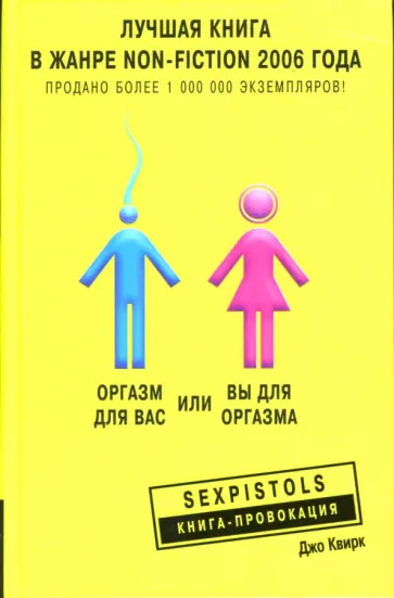 Джо Квирк - Оргазм для вас или вы для оргазма обложка книги