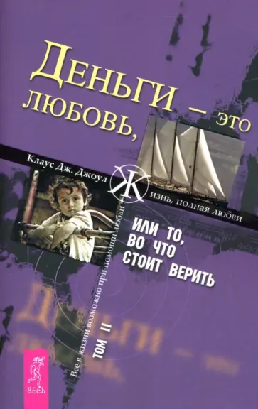 Клаус Джоул - Деньги - это любовь, или То, во что стоит верить. Том 2 Клаус Джоул - Деньги - это любовь, или То, во что стоит верить. Том 2 обложка книги