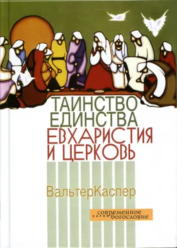 Вальтер Каспер - Таинство единства. Евхаристия и церковь обложка книги