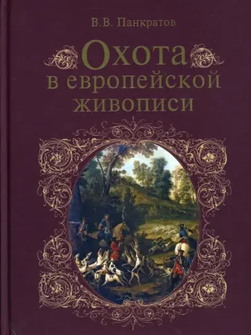 Валерий Панкратов - Охота в европейской живописи Валерий Панкратов - Охота в европейской живописи обложка книги