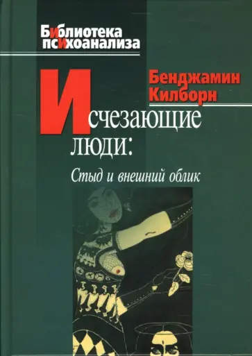 Бенджамин Килборн - Исчезающие люди. Стыд и внешний облик обложка книги