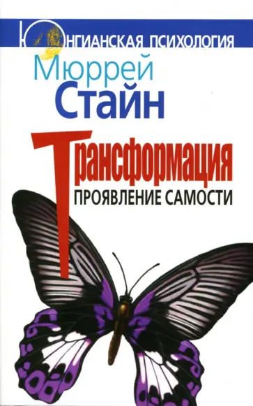 Мюррей Стайн - Трансформация. Проявление самости обложка книги