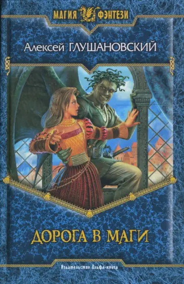Алексей Глушановский - Дорога в маги обложка книги