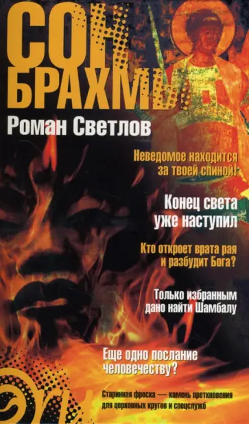 Роман Светлов - Сон Брахмы обложка книги