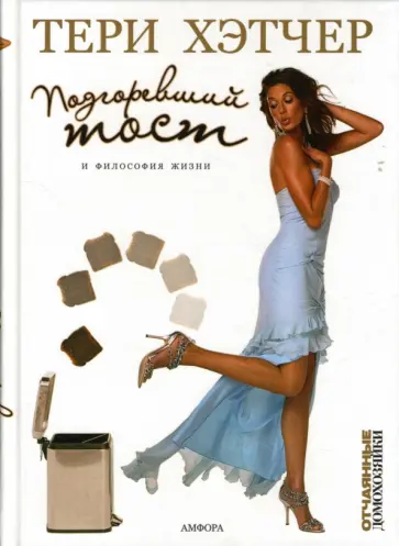 Тери Хэтчер - Подгоревший тост и философия жизни обложка книги