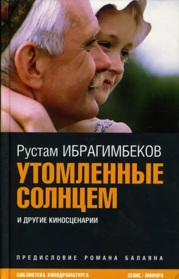 Рустам Ибрагимбеков - Утомленные солнцем Рустам Ибрагимбеков - Утомленные солнцем обложка книги