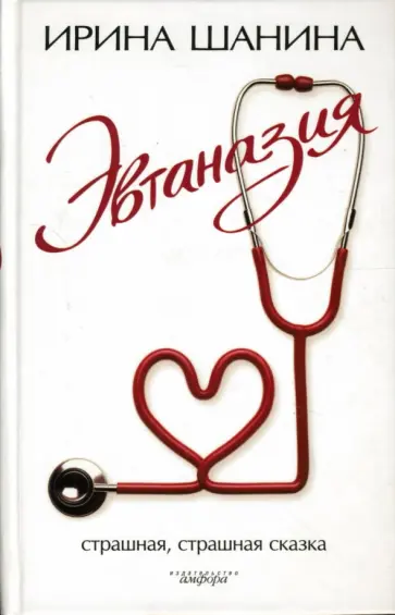 Ирина Шанина - Эвтаназия обложка книги