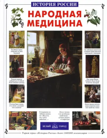 Сергей Истомин - Народная медицина Сергей Истомин - Народная медицина обложка книги