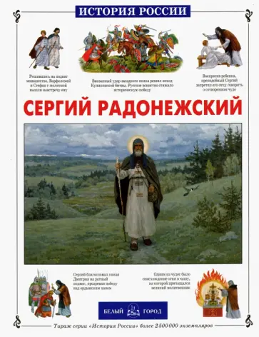 Людмила Китаева - Сергий Радонежский Людмила Китаева - Сергий Радонежский обложка книги