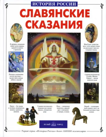 Светлана Лаврова - Славянские сказания Светлана Лаврова - Славянские сказания обложка книги