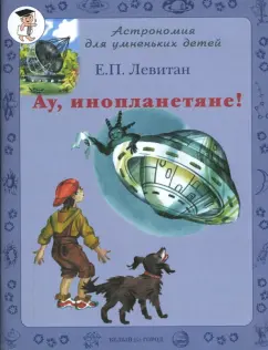 Ефрем Левитан - Ау, инопланетяне! обложка книги