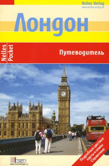 Забо, Гавин - Лондон. Путеводитель обложка книги