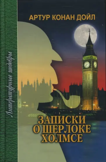 Артур Дойл - Записки о Шерлоке Холмсе обложка книги