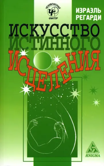 Израэль Регарди - Искусство истинного исцеления Израэль Регарди - Искусство истинного исцеления обложка книги