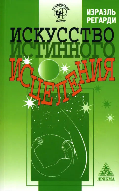 Книга: Искусство истинного исцеления - Израэль Регарди. Купить книгу, читать рецензии | Лабиринт