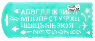 Трафарет букв и цифр №13 с символами, в ассортименте Трафарет букв и цифр №13 с символами, в ассортименте обложка книги