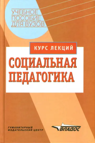 Галагузова, Штинова - Социальная педагогика. Курс лекций обложка книги